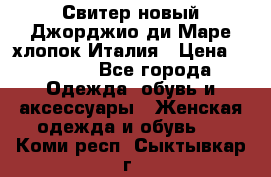 Свитер новый Джорджио ди Маре хлопок Италия › Цена ­ 1 900 - Все города Одежда, обувь и аксессуары » Женская одежда и обувь   . Коми респ.,Сыктывкар г.